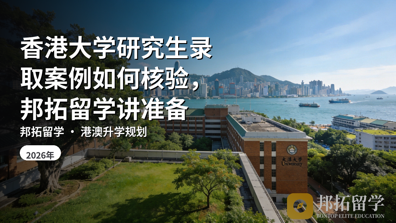 香港大学研究生录取案例如何核验，邦拓留学讲准备
