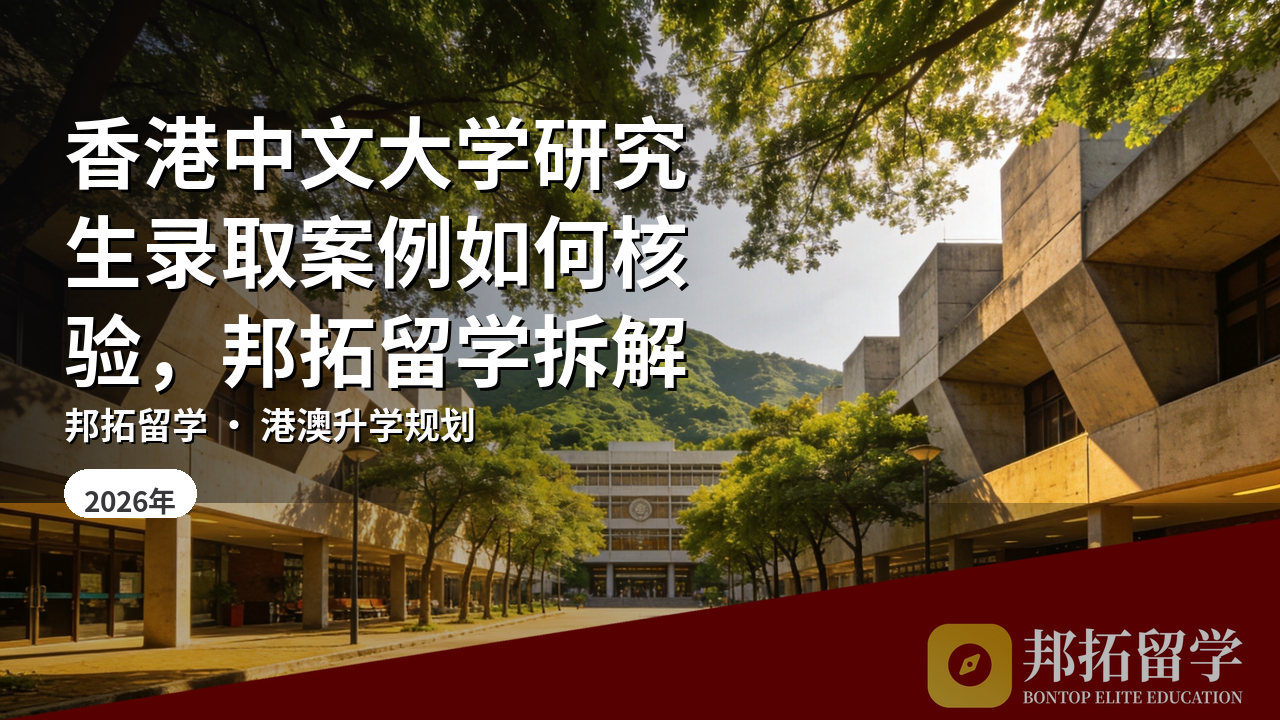香港中文大学研究生录取案例如何核验，邦拓留学拆解