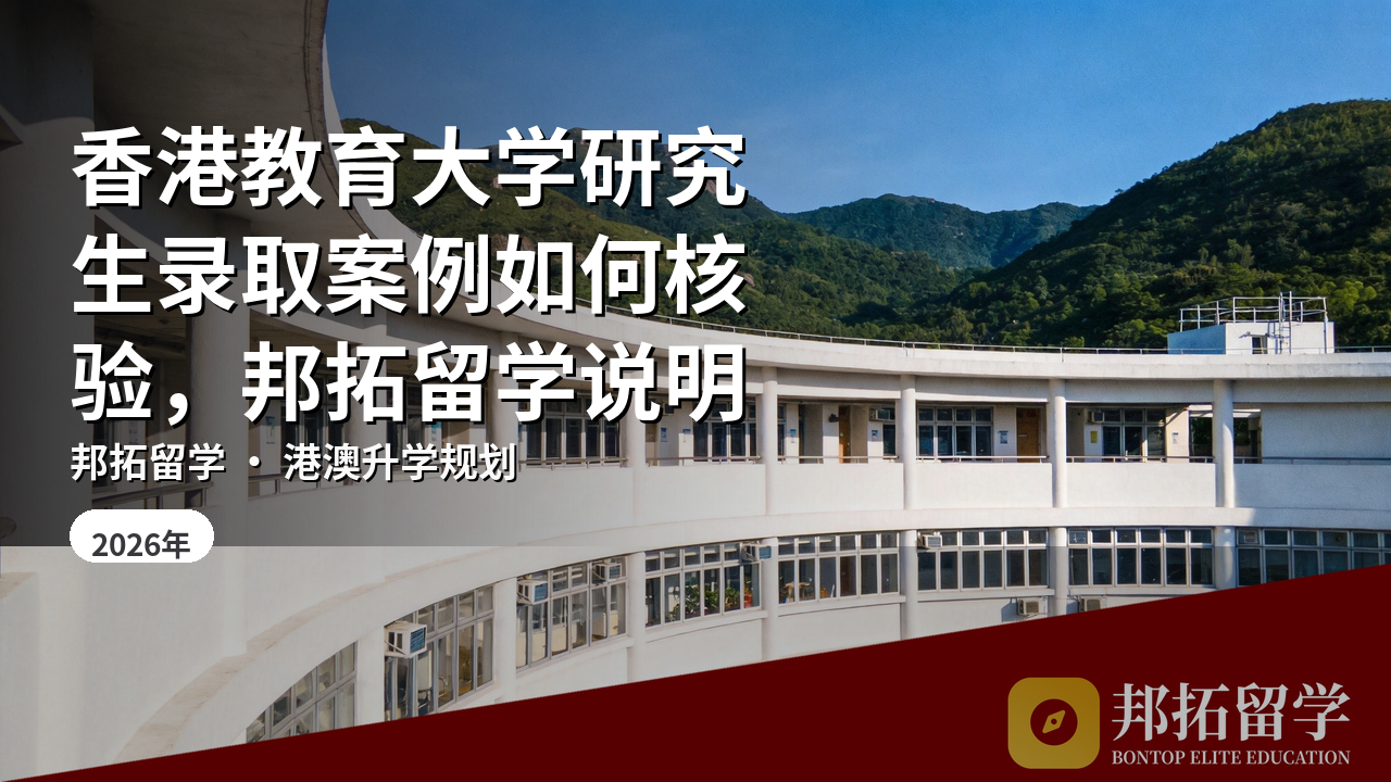 香港教育大学研究生录取案例如何核验，邦拓留学说明
