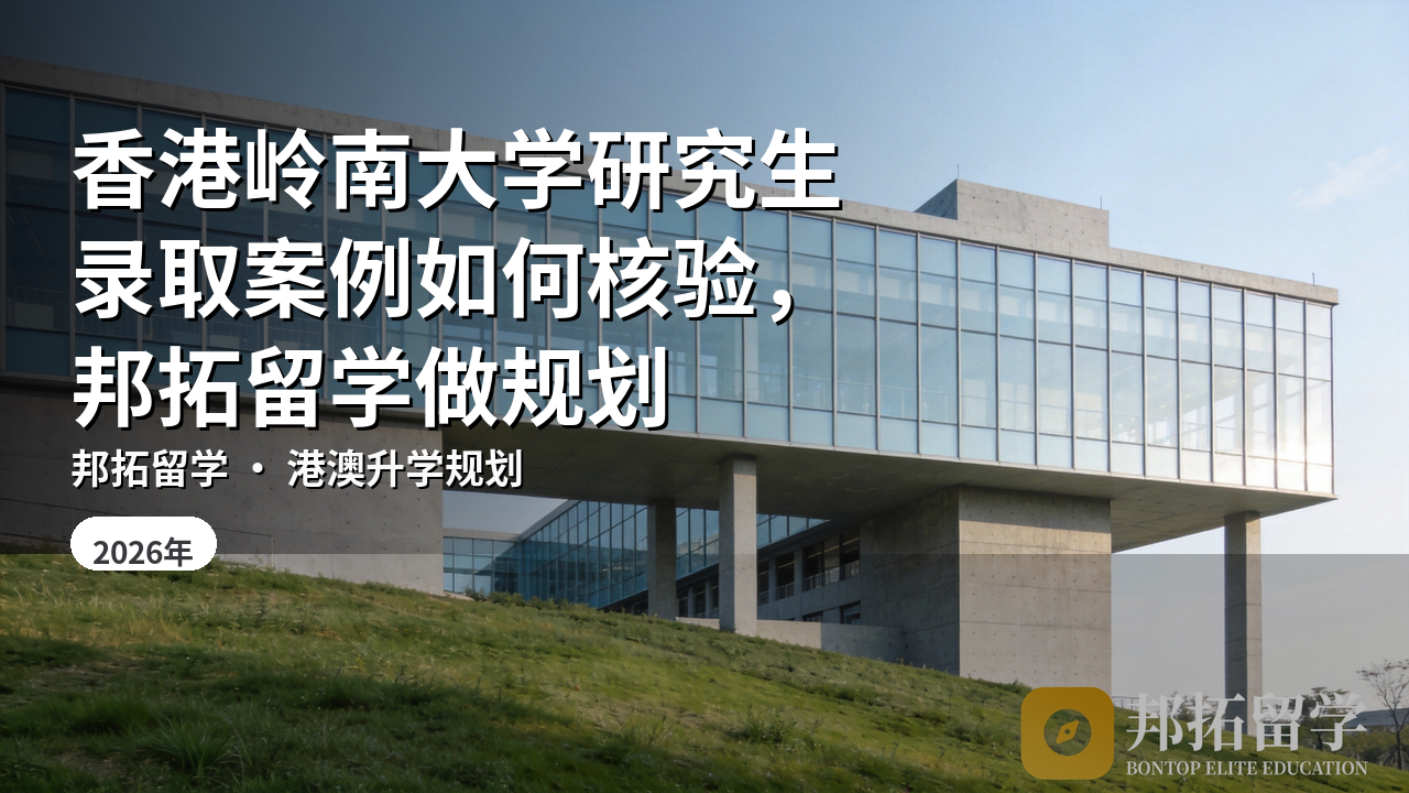 香港岭南大学研究生录取案例如何核验，邦拓留学做规划