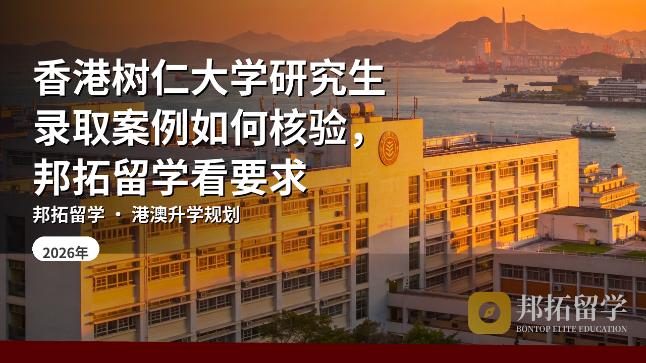 香港树仁大学研究生录取案例如何核验，邦拓留学看要求