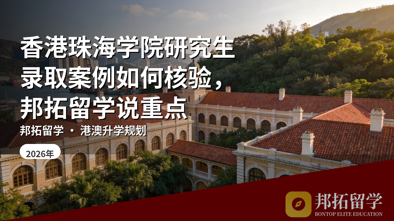 香港珠海学院研究生录取案例如何核验，邦拓留学说重点