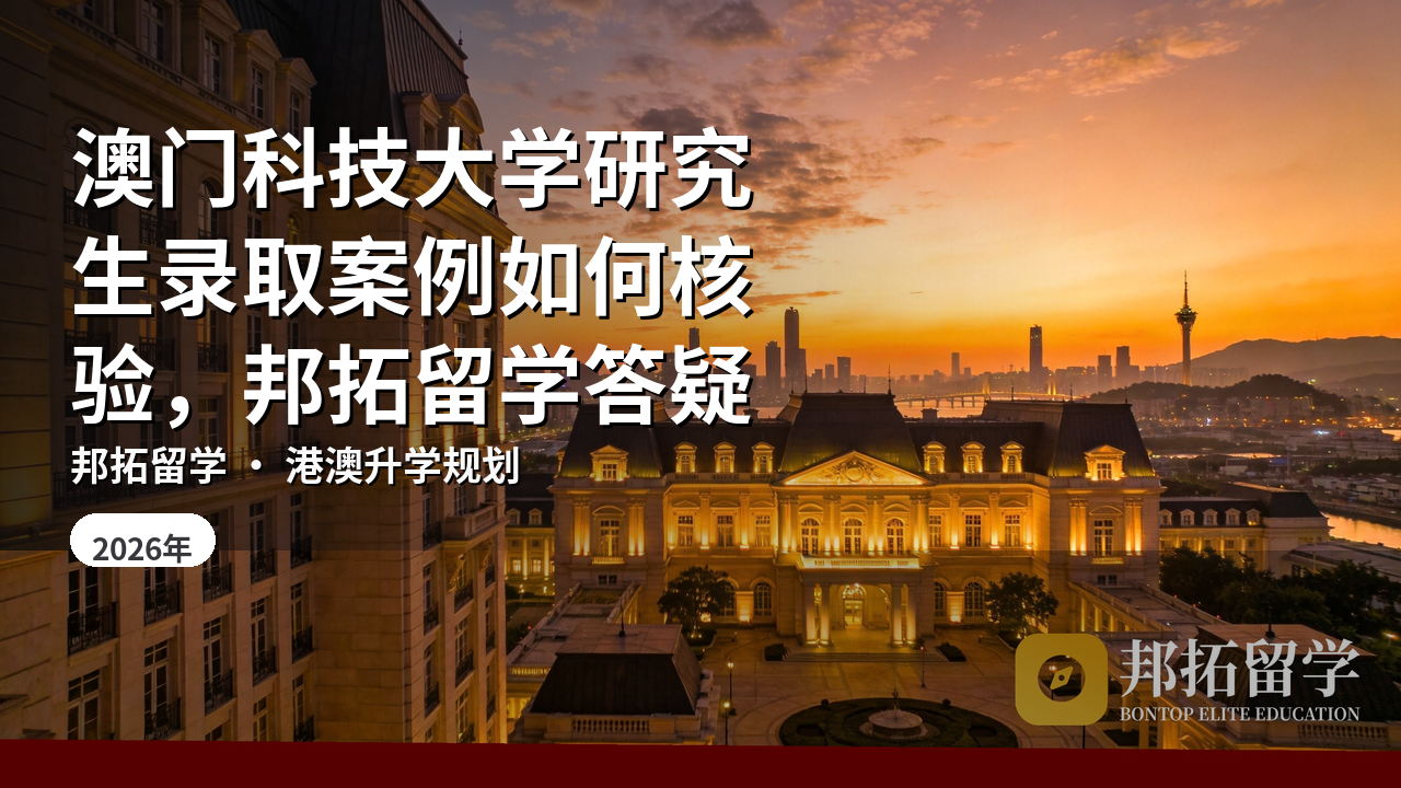 澳门科技大学研究生录取案例如何核验，邦拓留学答疑