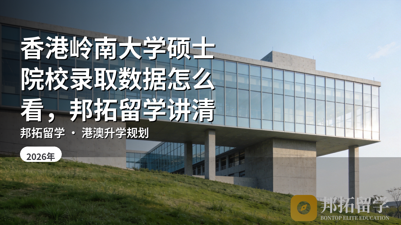 香港岭南大学硕士院校录取数据怎么看，邦拓留学讲清
