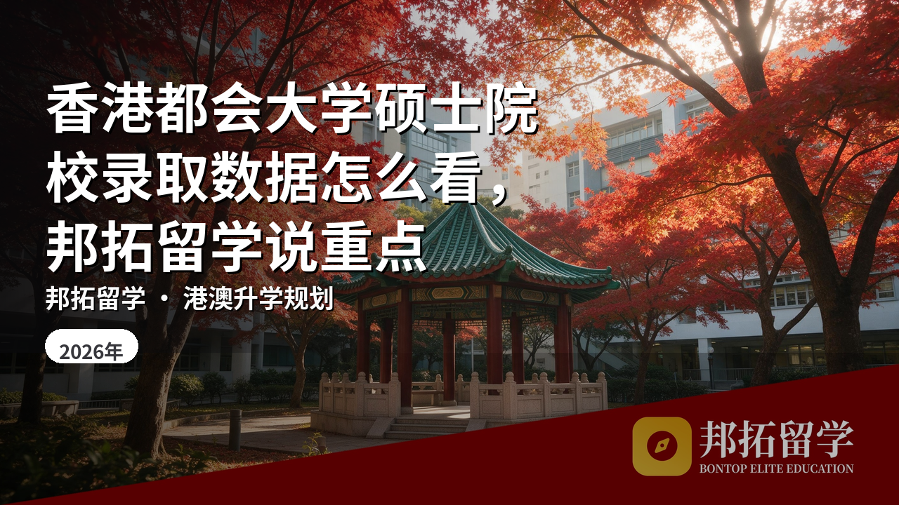 香港都会大学硕士院校录取数据怎么看，邦拓留学说重点