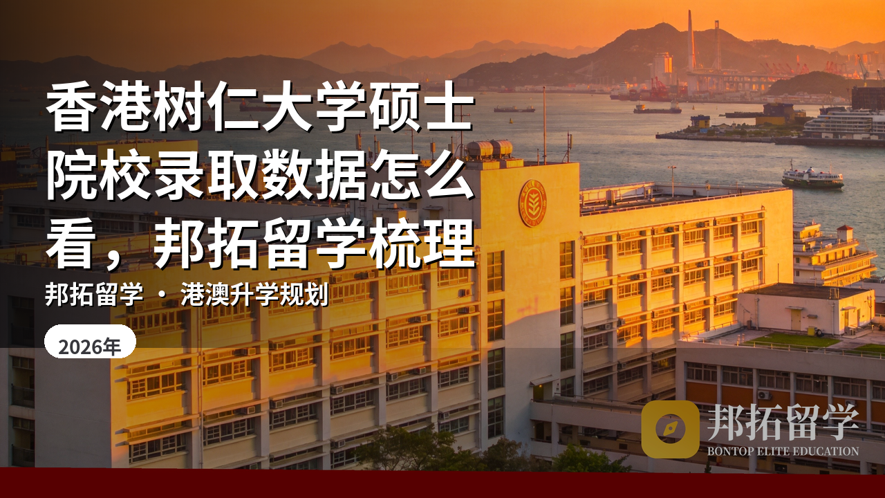 香港树仁大学硕士院校录取数据怎么看，邦拓留学梳理