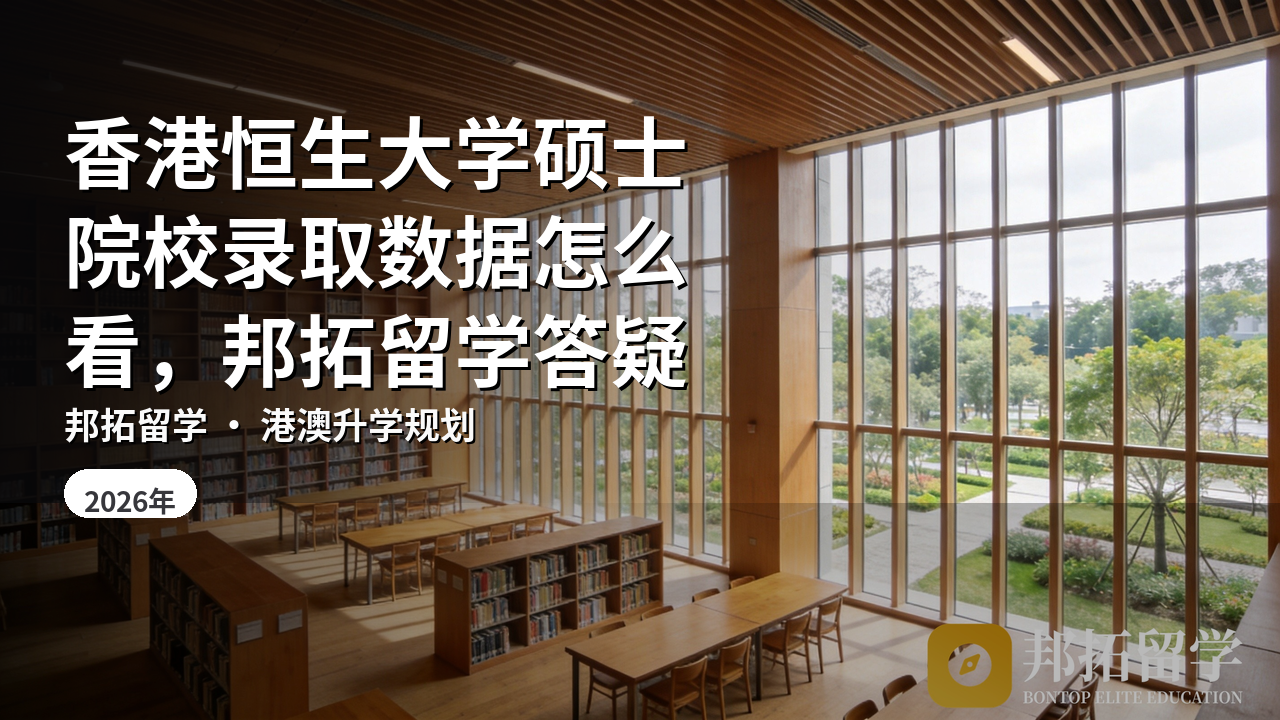 香港恒生大学硕士院校录取数据怎么看，邦拓留学答疑