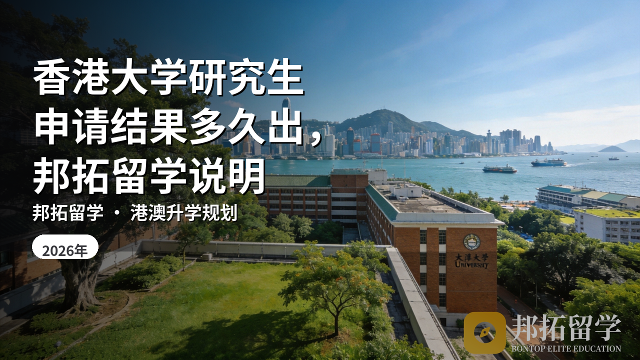 香港大学研究生申请结果多久出，邦拓留学说明