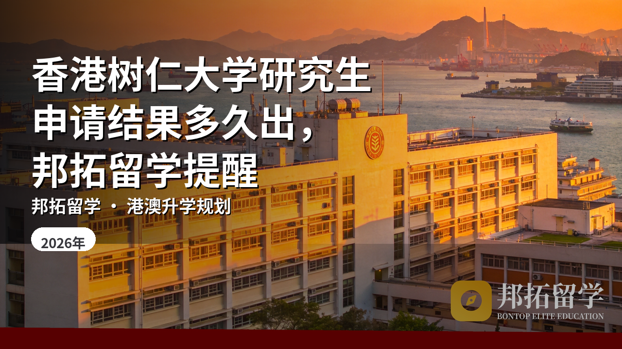 香港树仁大学研究生申请结果多久出，邦拓留学提醒