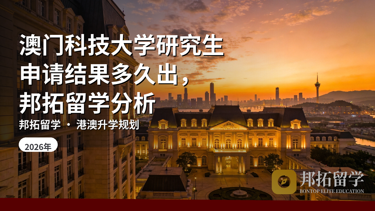 澳门科技大学研究生申请结果多久出，邦拓留学分析