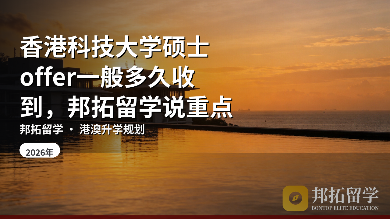 香港科技大学硕士offer一般多久收到，邦拓留学说重点