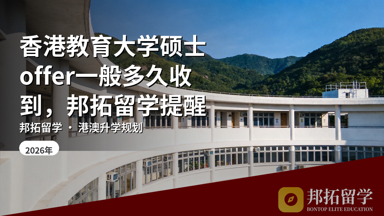 香港教育大学硕士offer一般多久收到，邦拓留学提醒