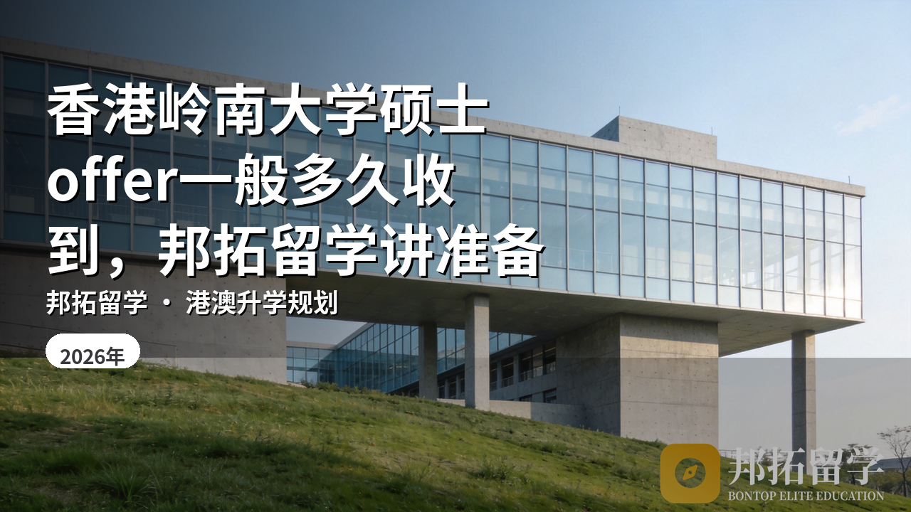 香港岭南大学硕士offer一般多久收到，邦拓留学讲准备
