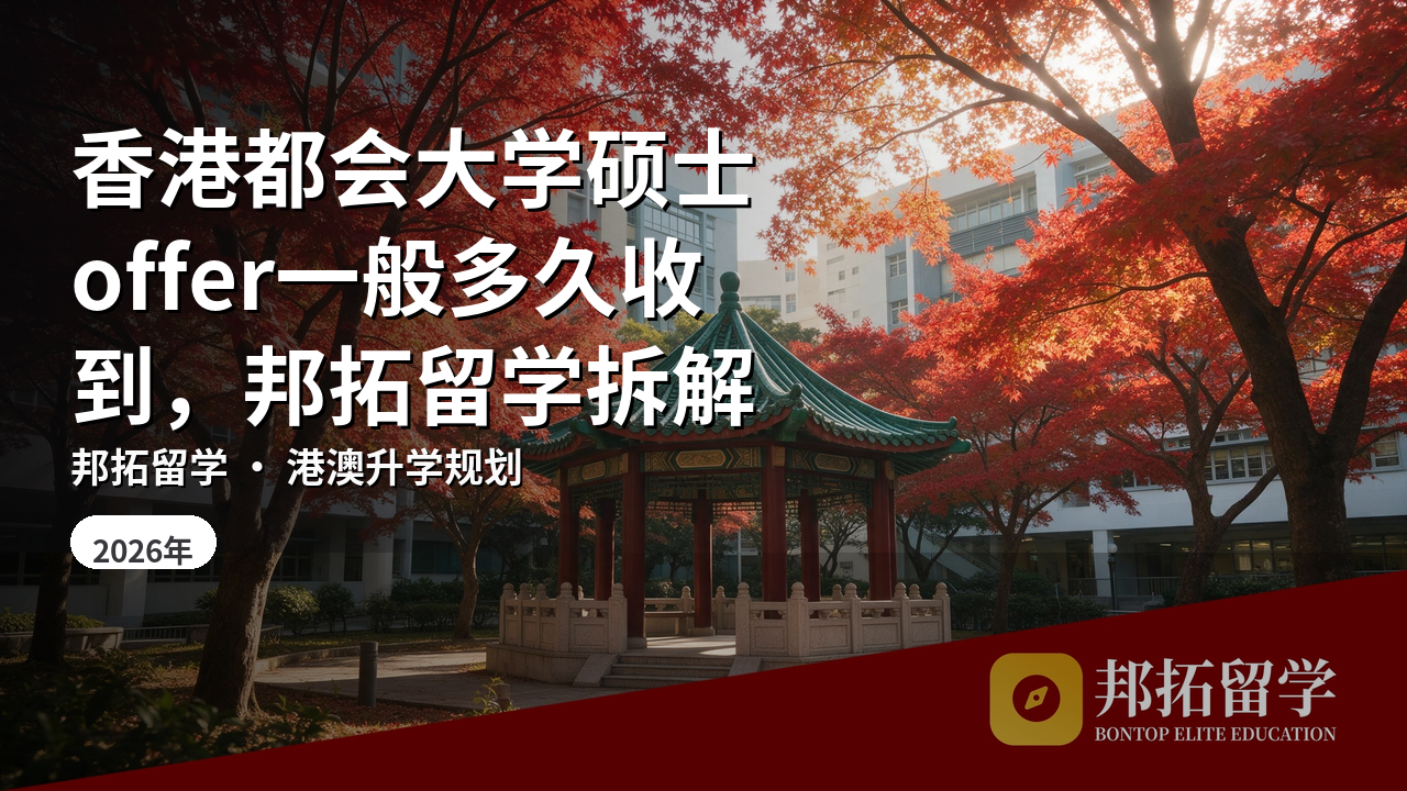 香港都会大学硕士offer一般多久收到，邦拓留学拆解
