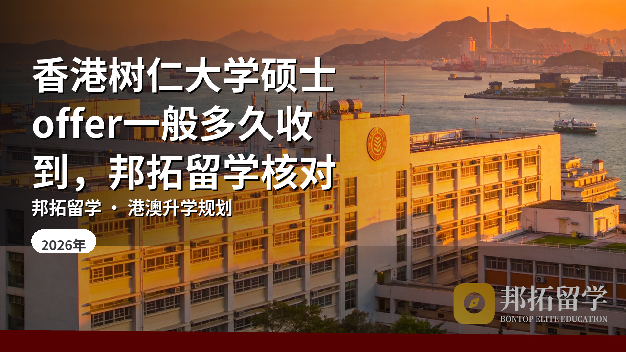 香港树仁大学硕士offer一般多久收到，邦拓留学核对