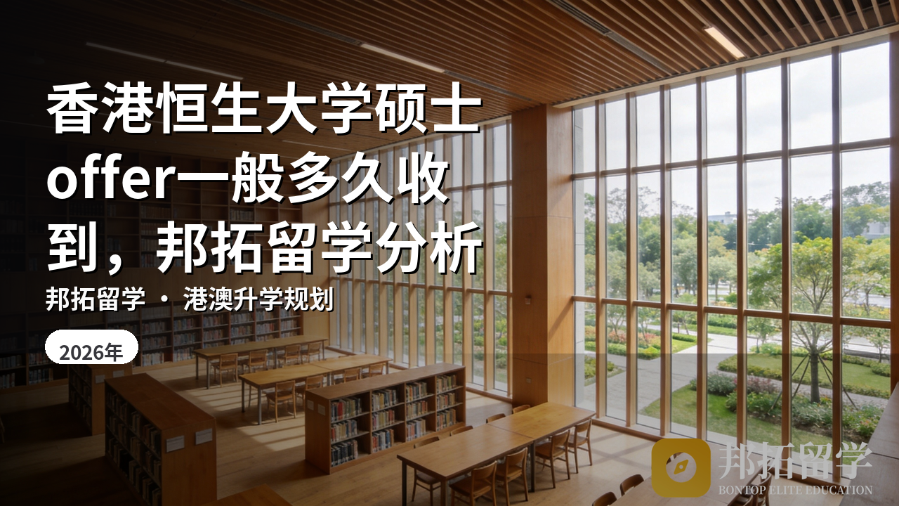 香港恒生大学硕士offer一般多久收到，邦拓留学分析