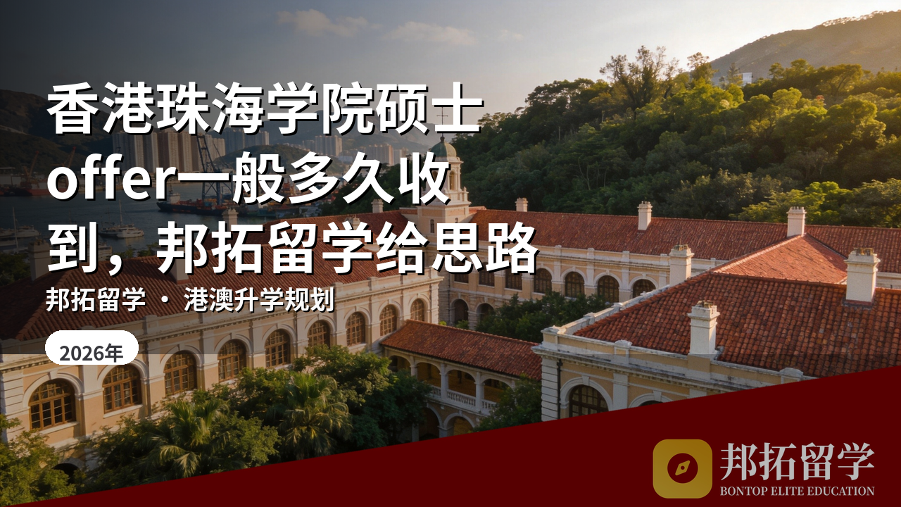 香港珠海学院硕士offer一般多久收到，邦拓留学给思路