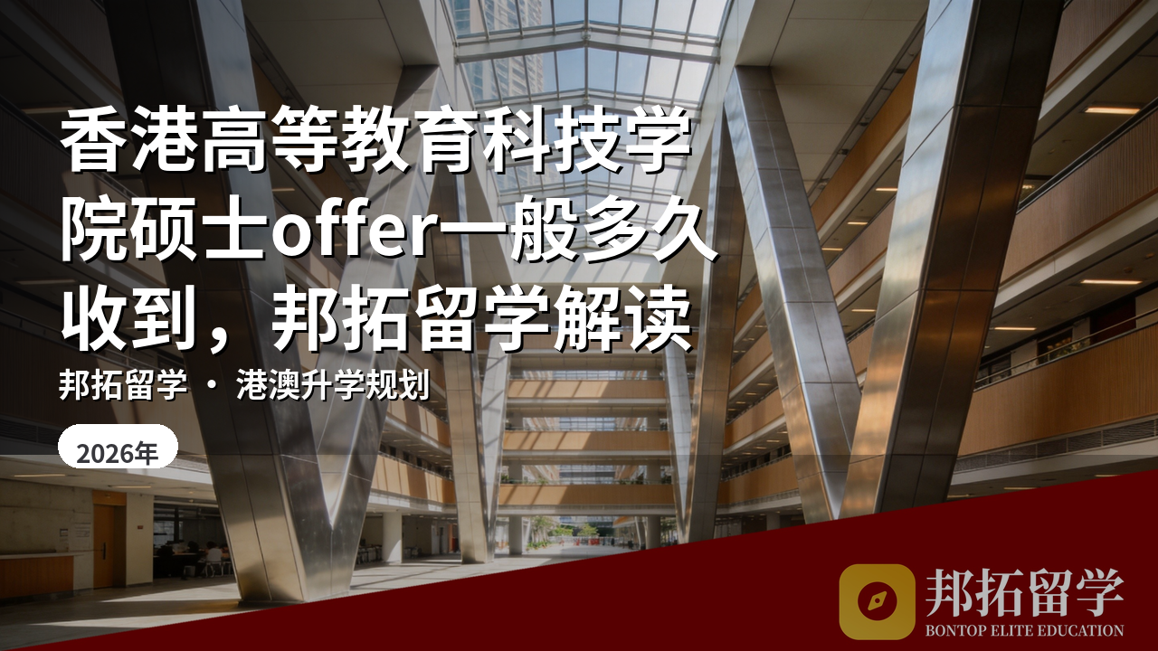 香港高等教育科技学院硕士offer一般多久收到，邦拓留学解读