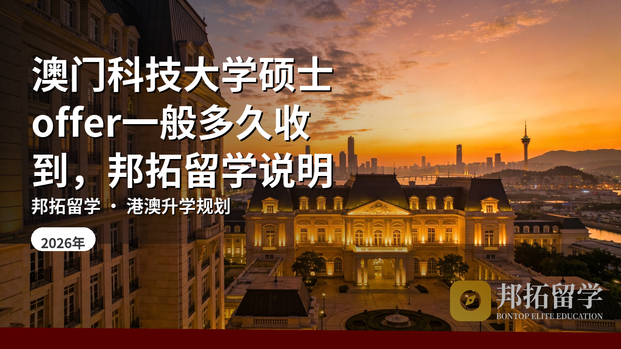 澳门科技大学硕士offer一般多久收到，邦拓留学说明