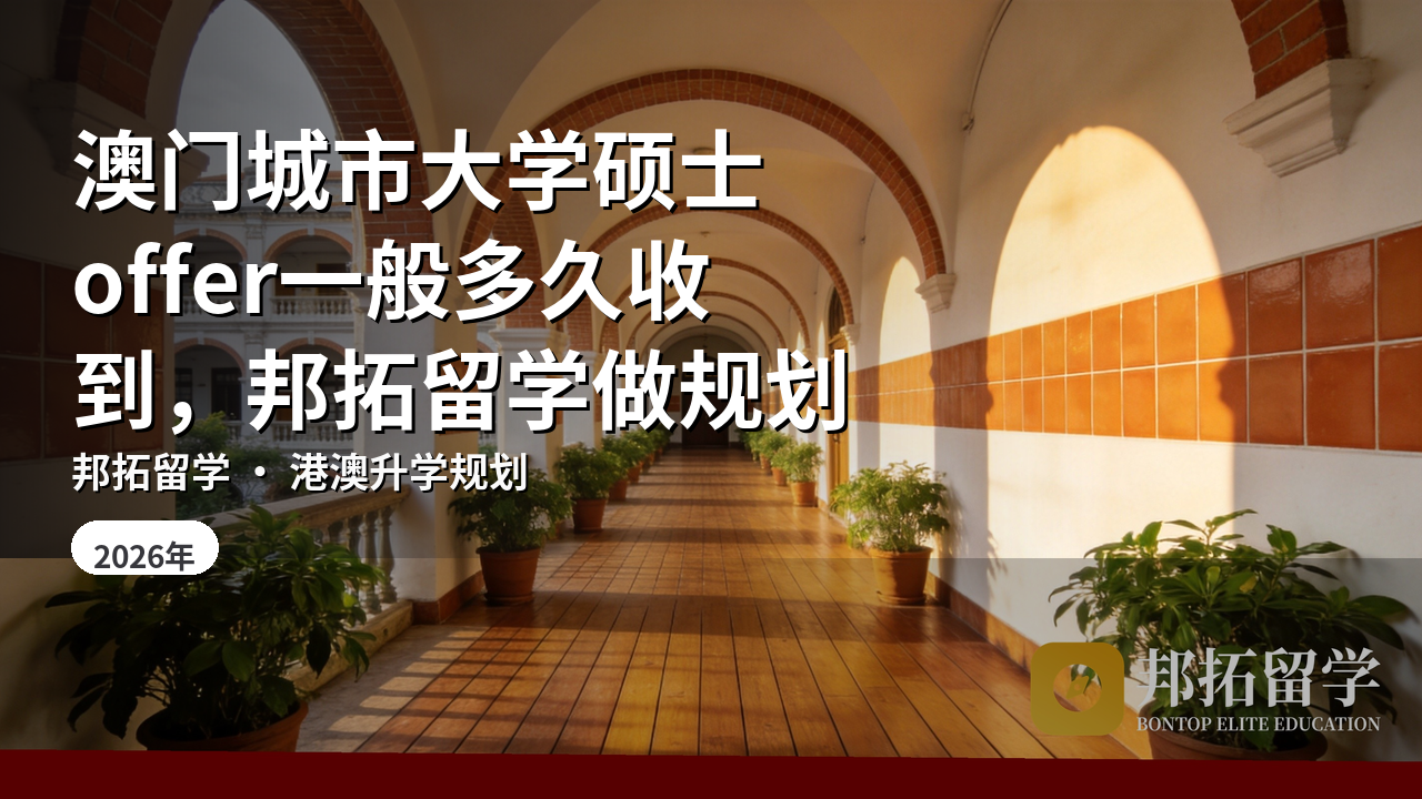 澳门城市大学硕士offer一般多久收到，邦拓留学做规划