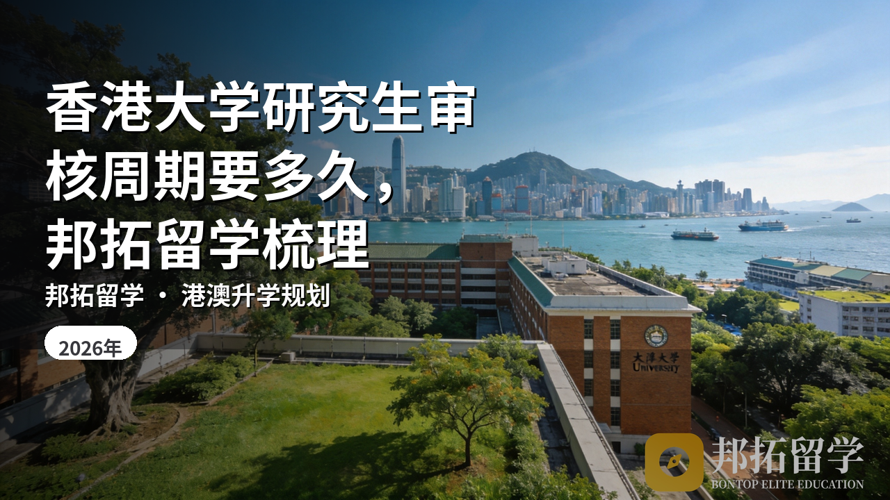香港大学研究生审核周期要多久，邦拓留学梳理