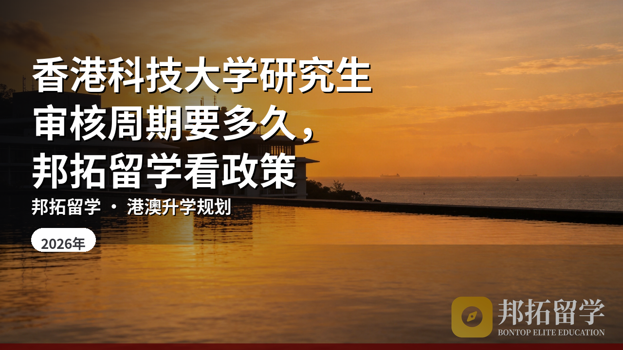 香港科技大学研究生审核周期要多久，邦拓留学看政策