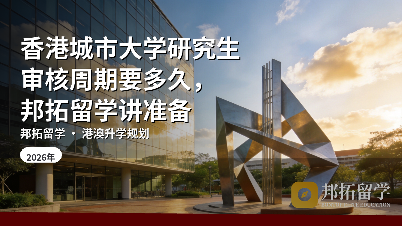香港城市大学研究生审核周期要多久，邦拓留学讲准备