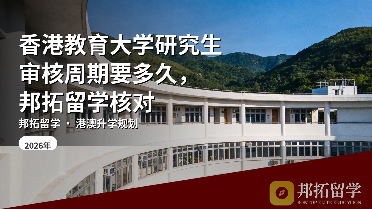 香港教育大学研究生审核周期要多久，邦拓留学核对