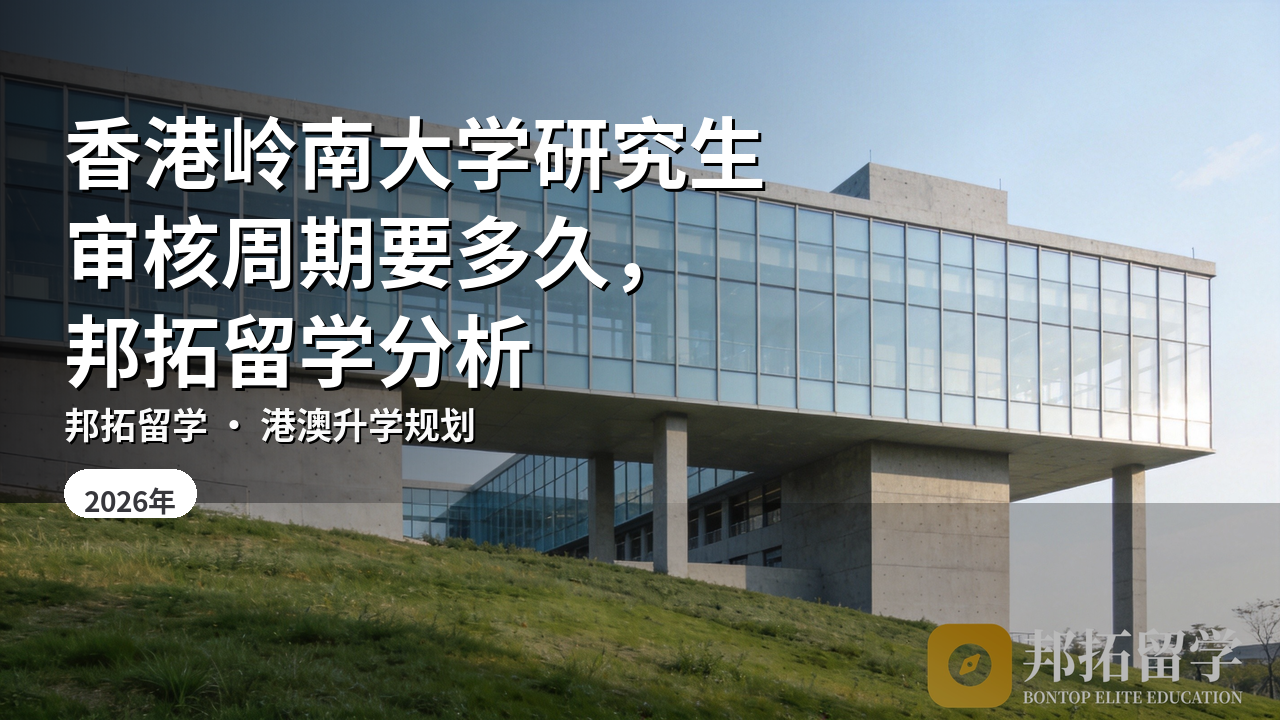 香港岭南大学研究生审核周期要多久,邦拓留学分析