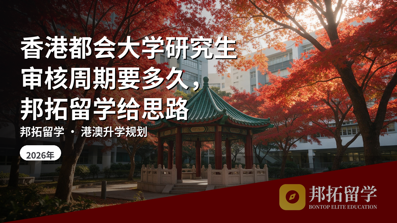 香港都会大学研究生审核周期要多久,邦拓留学给思路