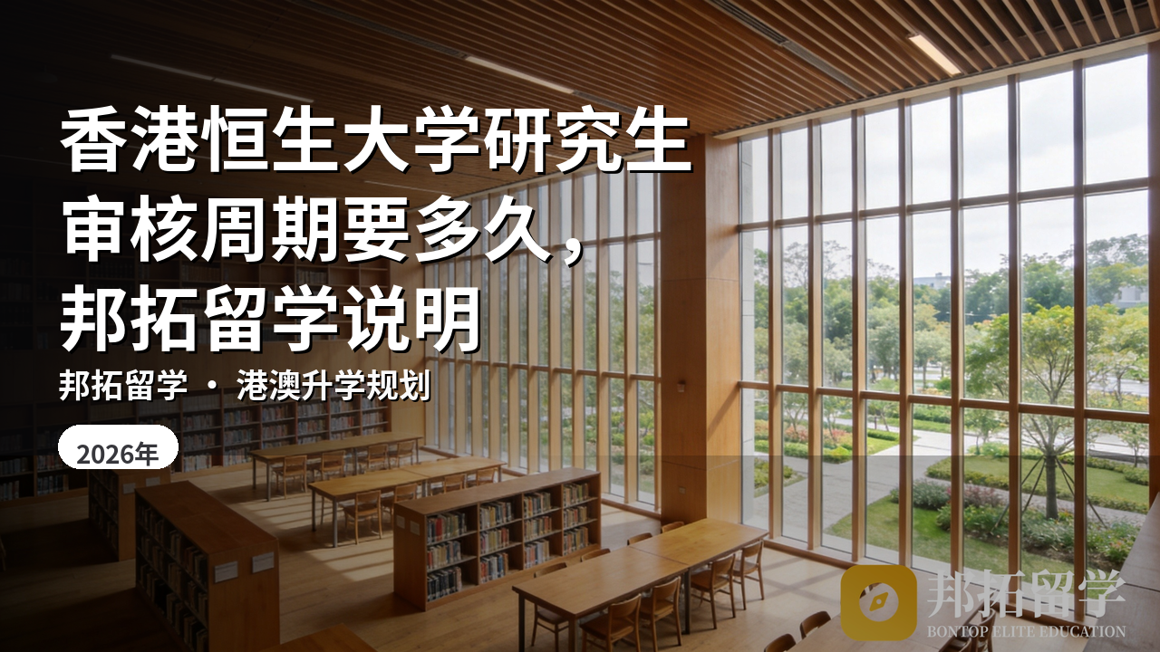 香港恒生大学研究生审核周期要多久，邦拓留学说明