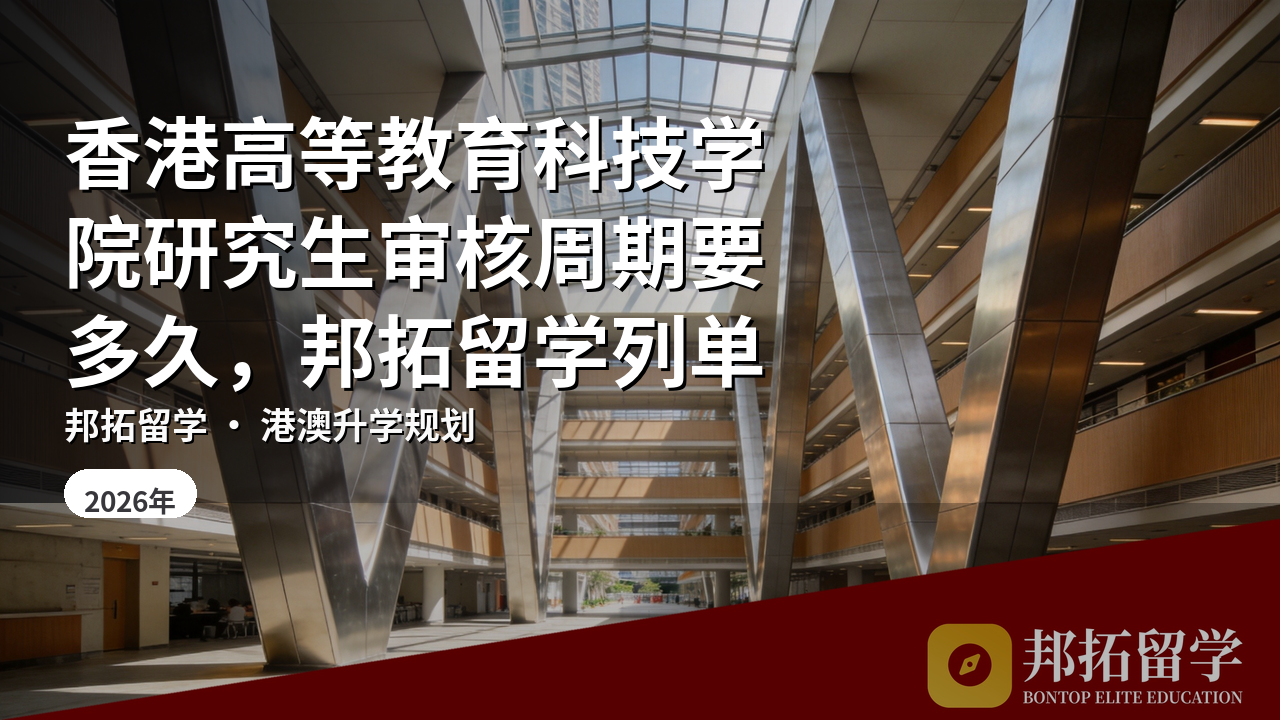香港高等教育科技学院研究生审核周期要多久，邦拓留学列单