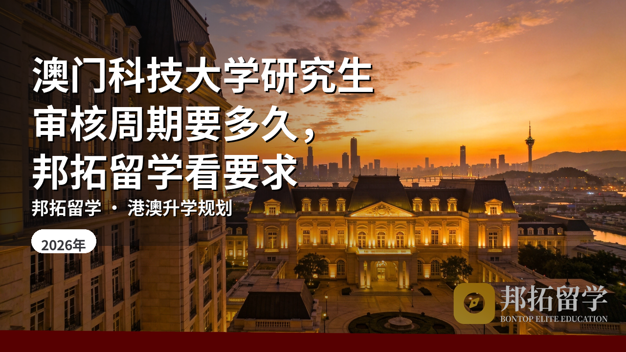 澳门科技大学研究生审核周期要多久,邦拓留学看要求