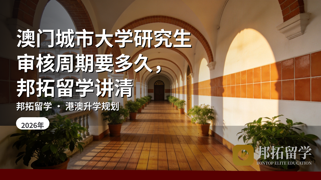 澳门城市大学研究生审核周期要多久，邦拓留学讲清