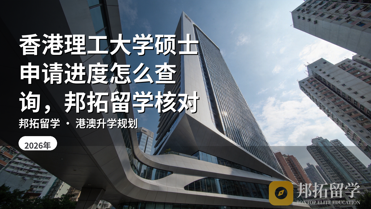 香港理工大学硕士申请进度怎么查询，邦拓留学核对