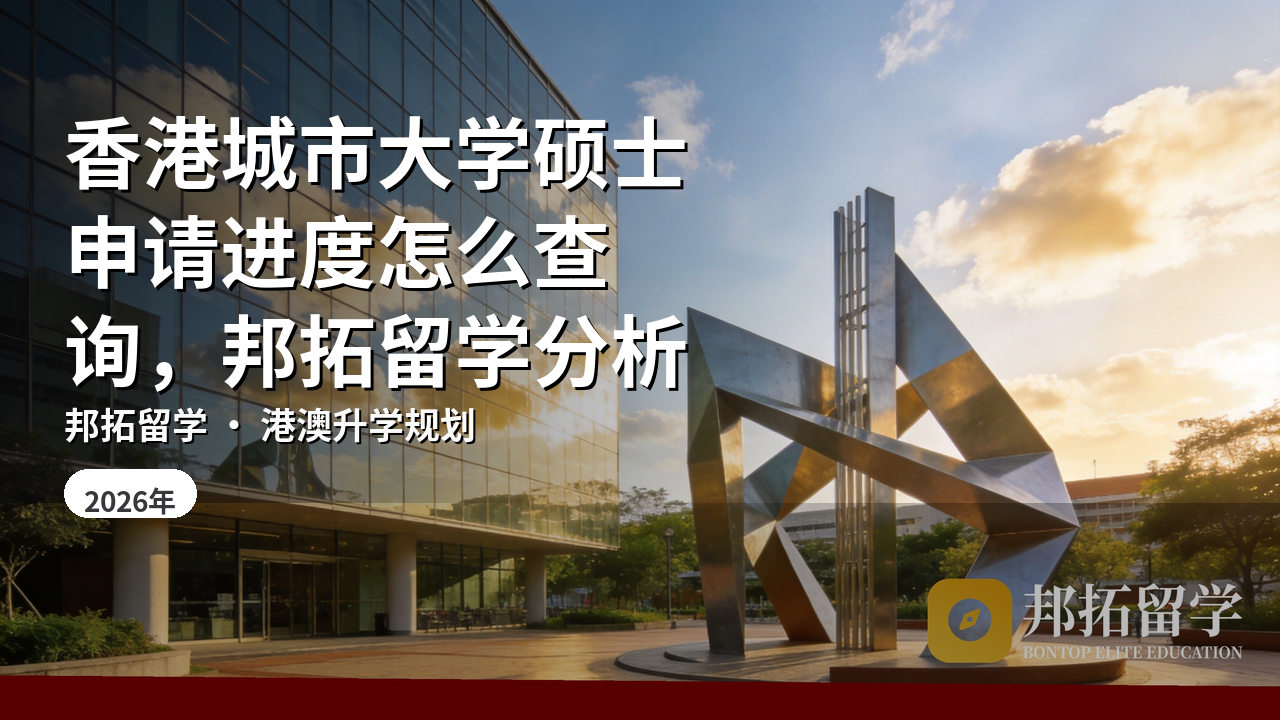 香港城市大学硕士申请进度怎么查询,邦拓留学分析