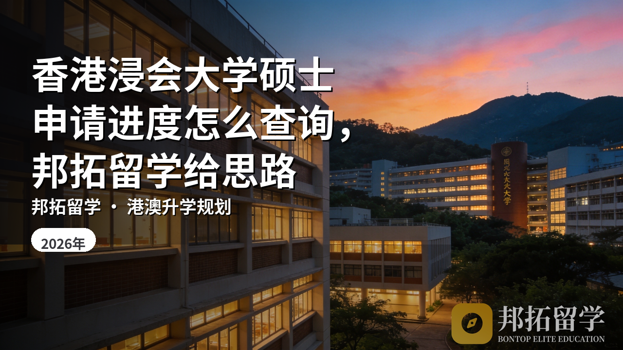 香港浸会大学硕士申请进度怎么查询,邦拓留学给思路