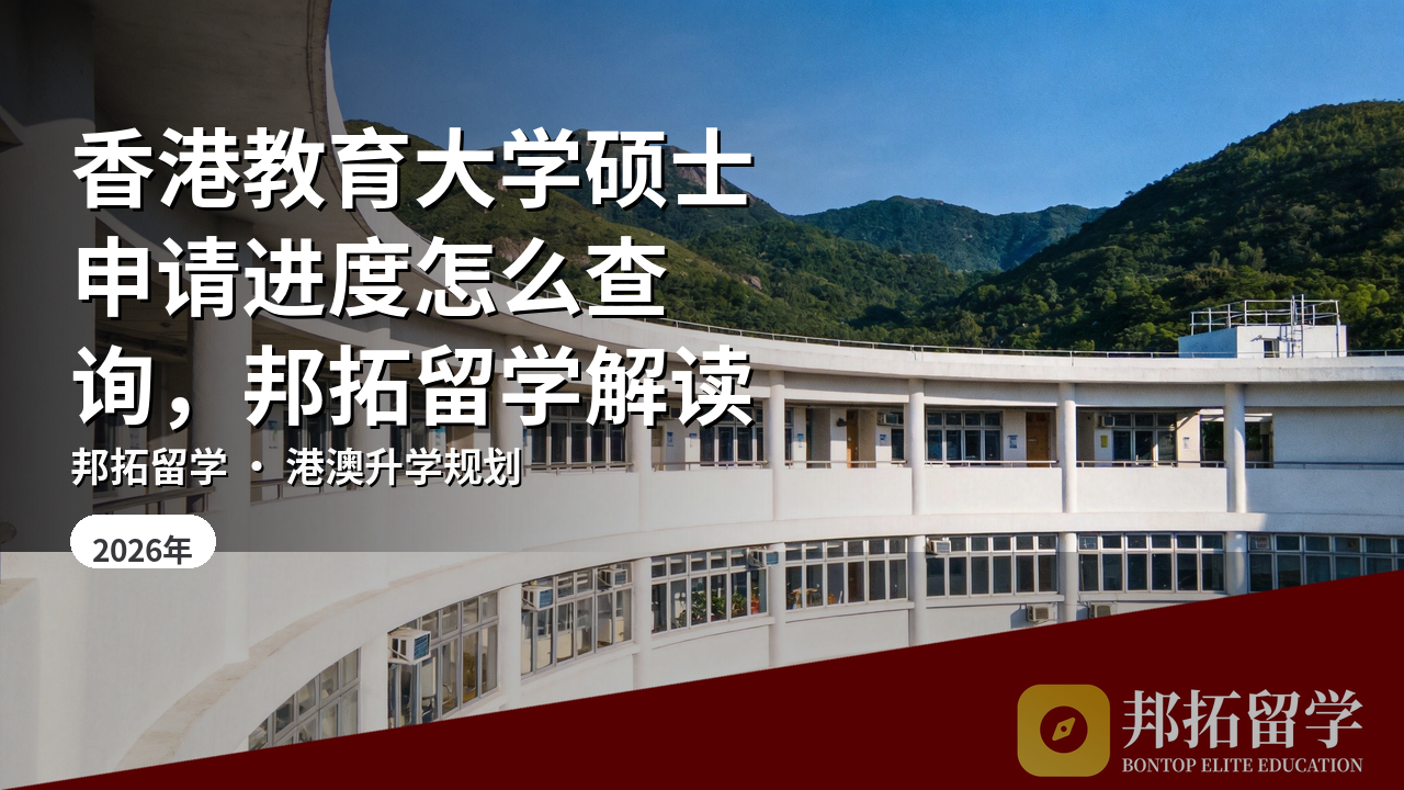香港教育大学硕士申请进度怎么查询,邦拓留学解读