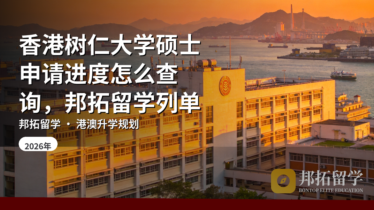 香港树仁大学硕士申请进度怎么查询，邦拓留学列单