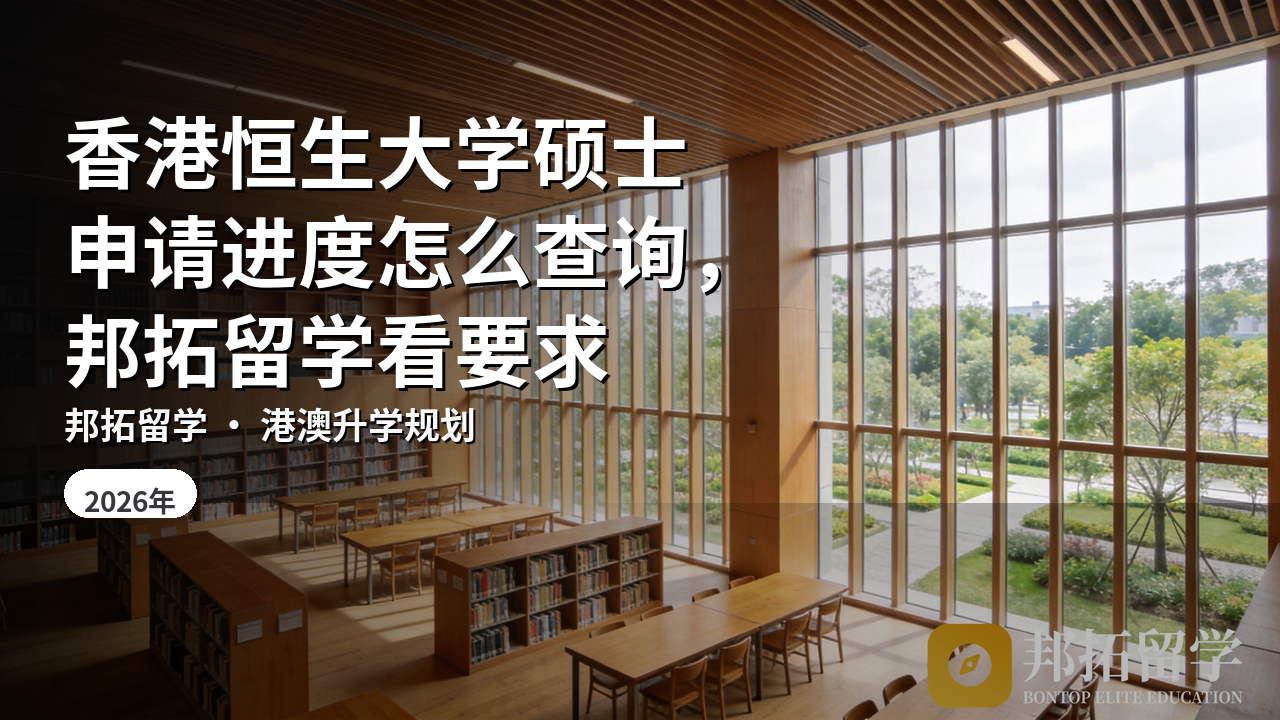 香港恒生大学硕士申请进度怎么查询，邦拓留学看要求
