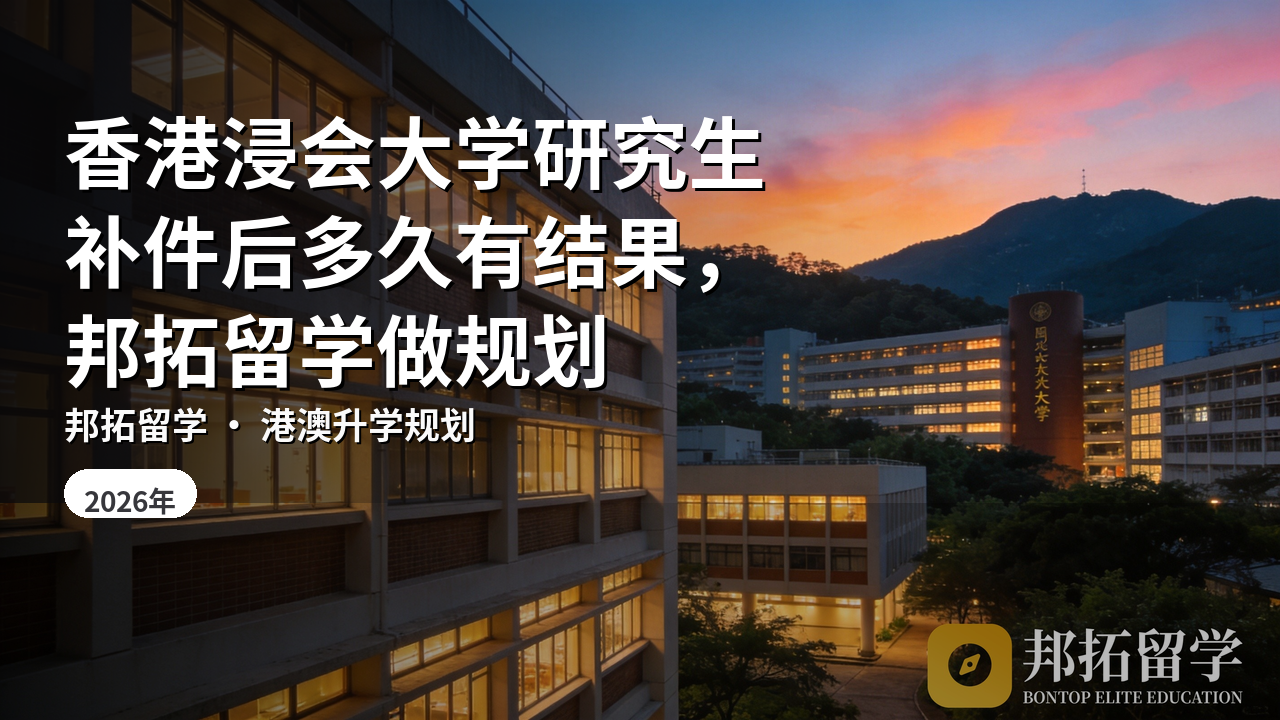 香港浸会大学研究生补件后多久有结果，邦拓留学做规划