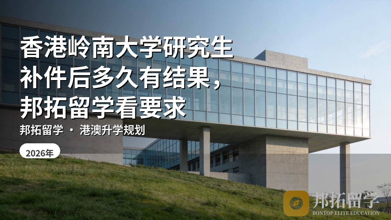 香港岭南大学研究生补件后多久有结果，邦拓留学看要求