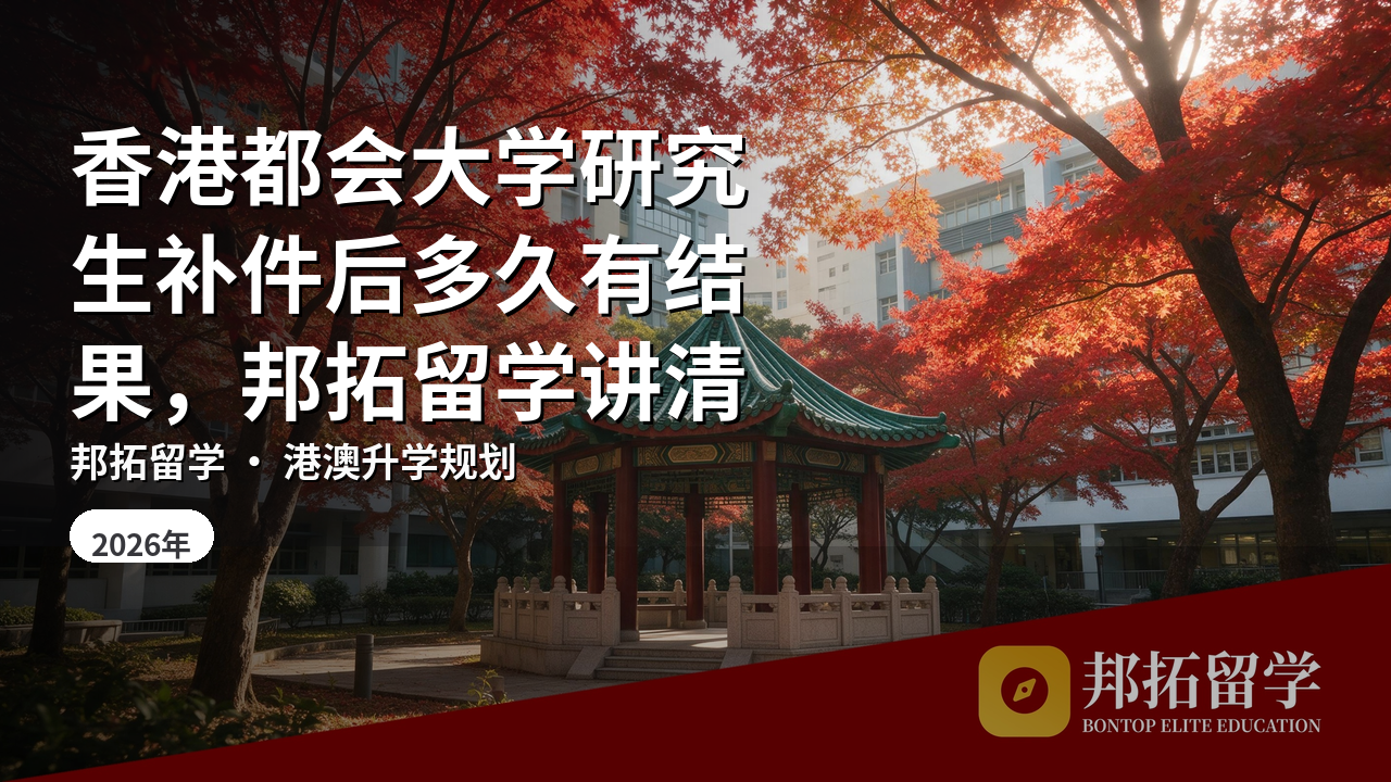 香港都会大学研究生补件后多久有结果，邦拓留学讲清