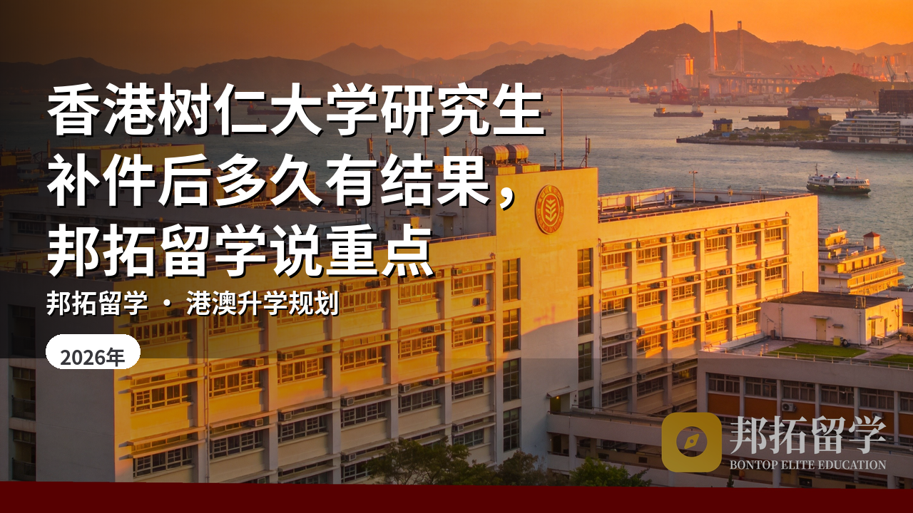 香港树仁大学研究生补件后多久有结果，邦拓留学说重点