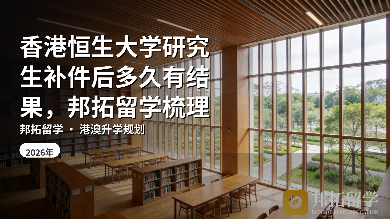 香港恒生大学研究生补件后多久有结果，邦拓留学梳理