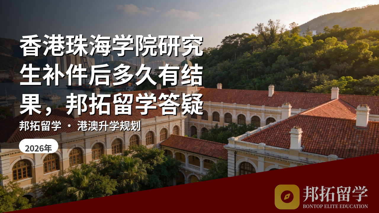 香港珠海学院研究生补件后多久有结果，邦拓留学答疑