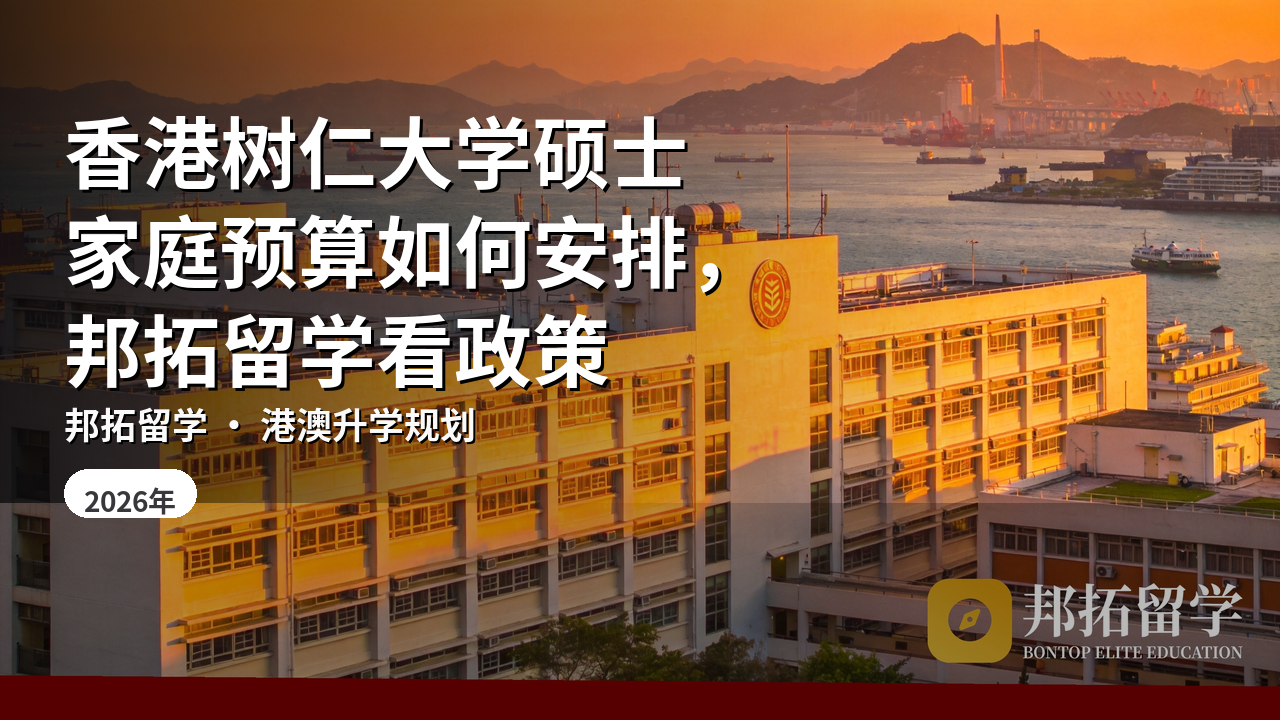 香港树仁大学硕士家庭预算如何安排，邦拓留学看政策