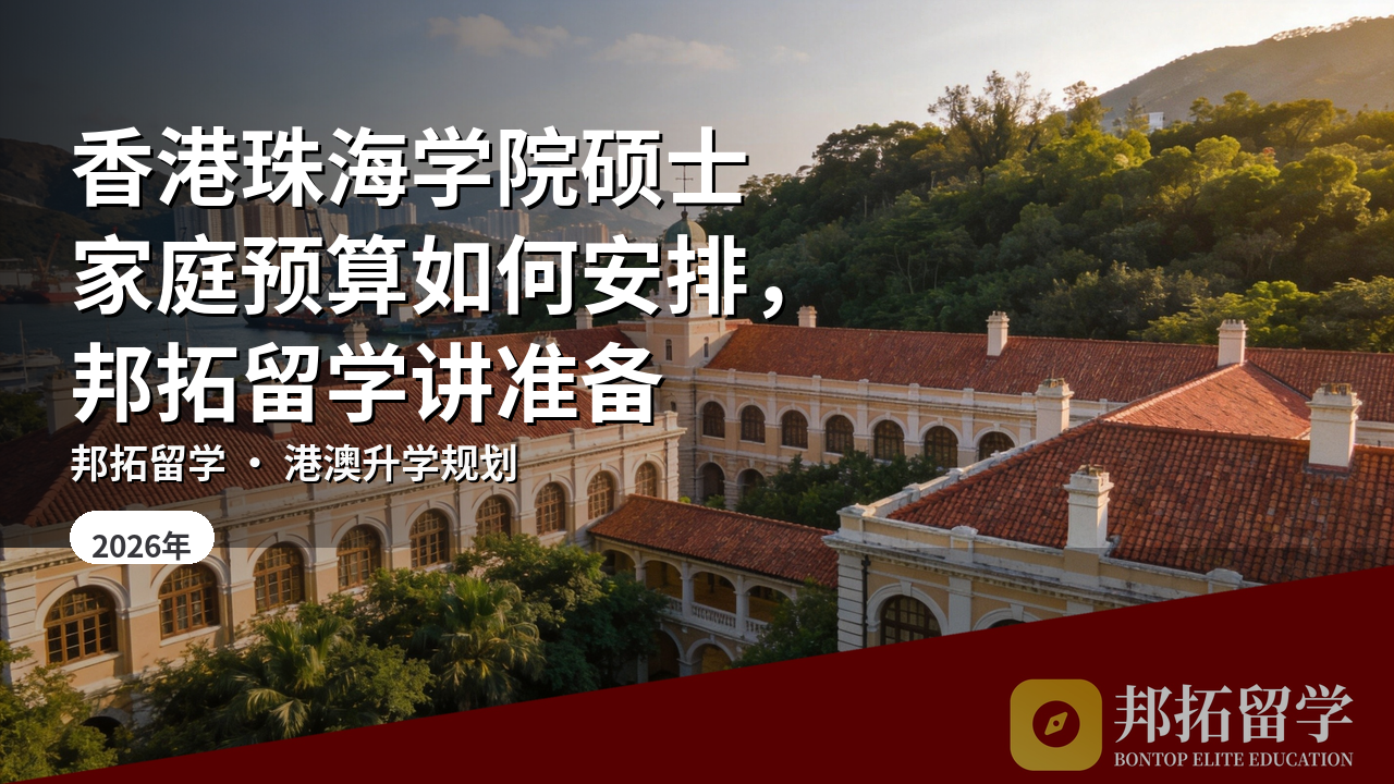 香港珠海学院硕士家庭预算如何安排，邦拓留学讲准备