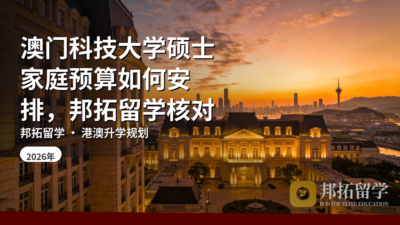 澳门科技大学硕士家庭预算如何安排，邦拓留学核对