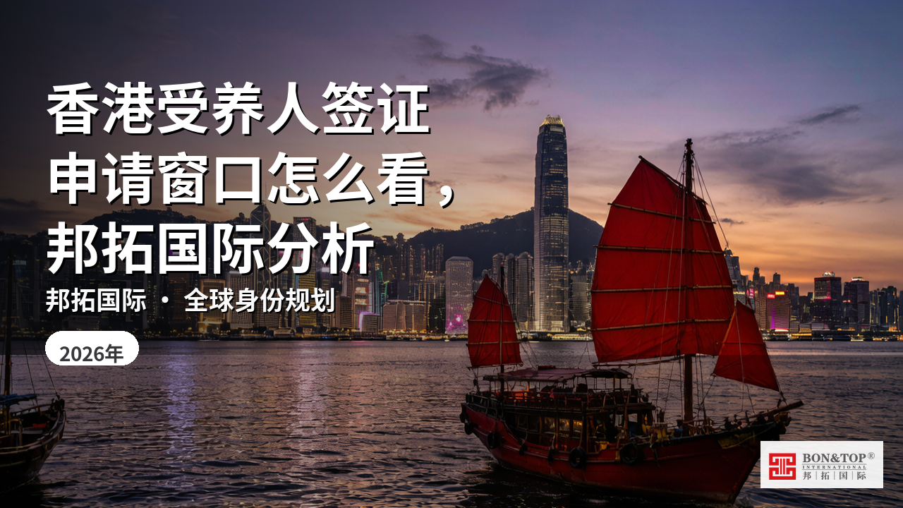 香港受养人签证申请窗口怎么看,邦拓国际分析